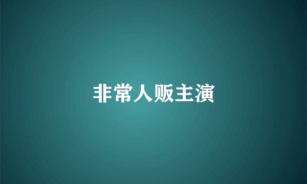 非常人贩主演