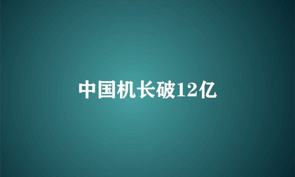 中国机长破12亿