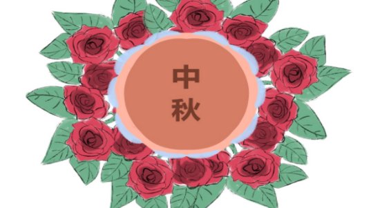 中秋佳句简短4字