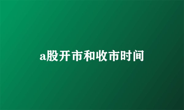 a股开市和收市时间