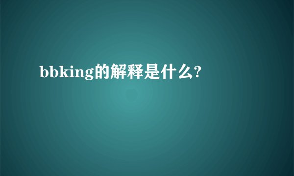 bbking的解释是什么?