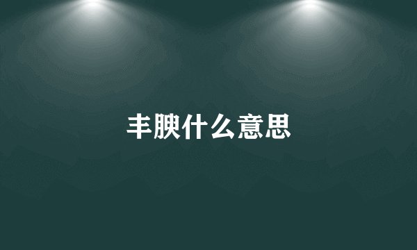丰腴什么意思