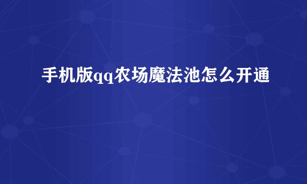 手机版qq农场魔法池怎么开通