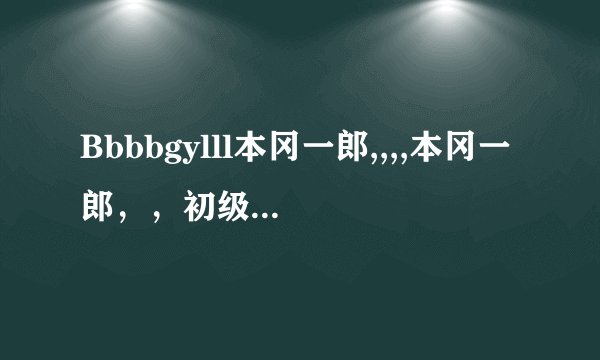 Bbbbgylll本冈一郎,,,,本冈一郎，，初级相扑专用调理品？？？本冈一郎。。。听说过？？