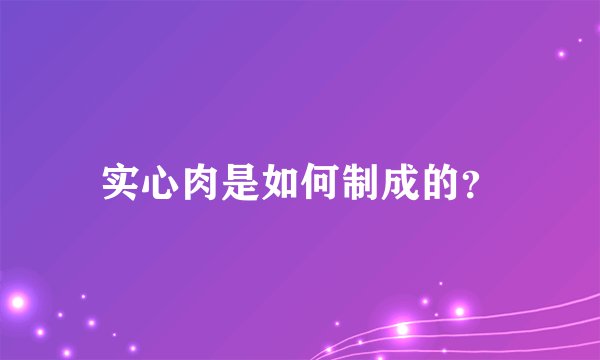 实心肉是如何制成的？