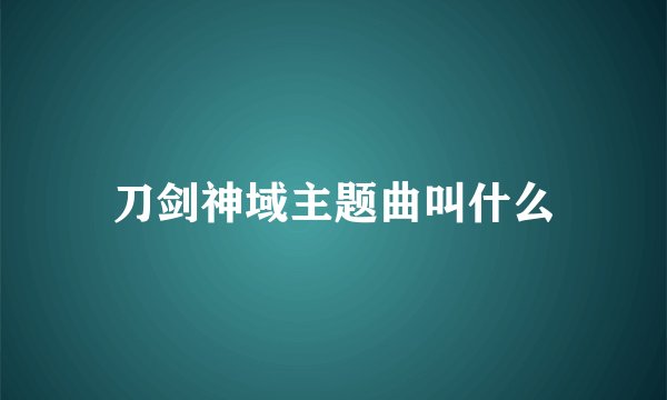 刀剑神域主题曲叫什么