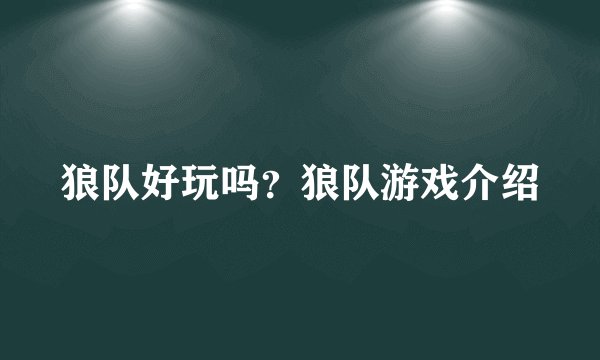 狼队好玩吗？狼队游戏介绍