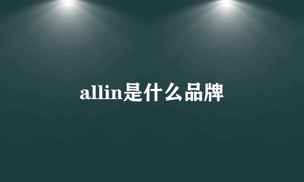 allin是什么品牌