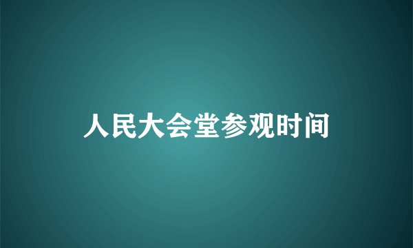 人民大会堂参观时间