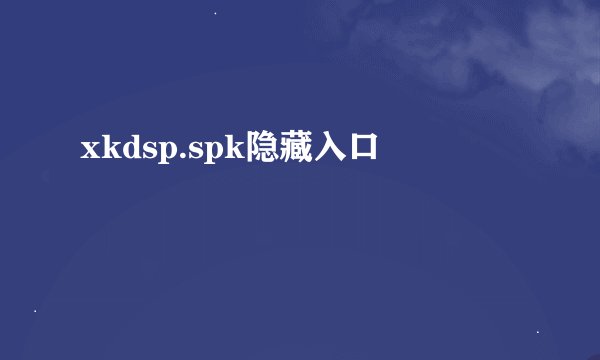 xkdsp.spk隐藏入口