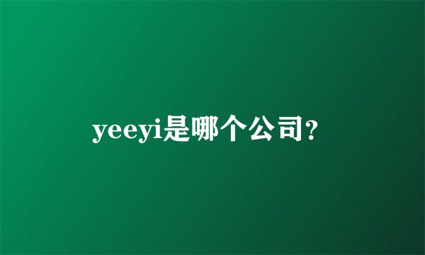 yeeyi是哪个公司？