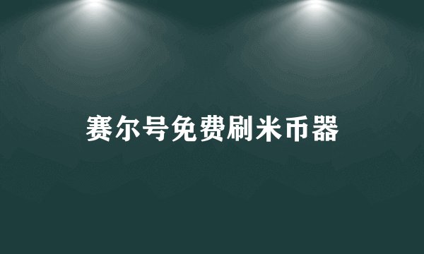 赛尔号免费刷米币器
