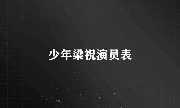 少年梁祝演员表