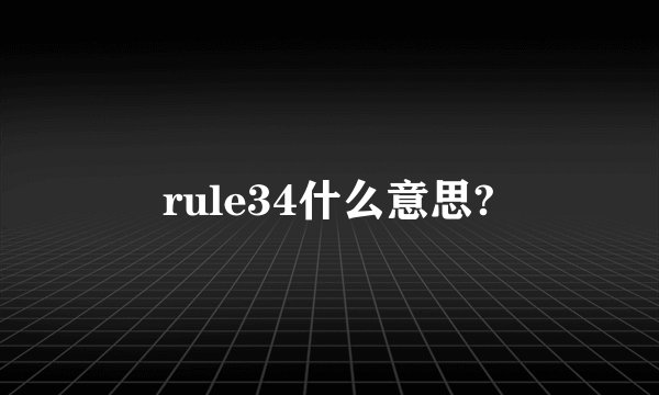rule34什么意思?