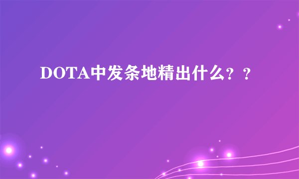 DOTA中发条地精出什么？？