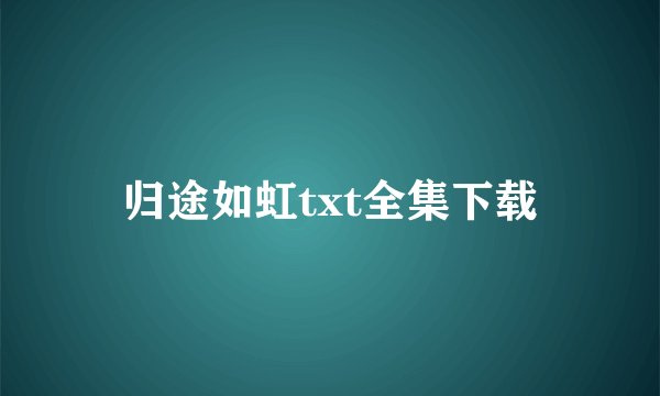 归途如虹txt全集下载