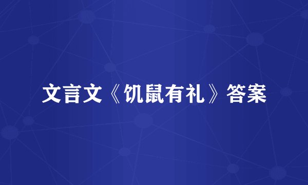 文言文《饥鼠有礼》答案
