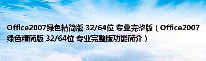 Office2007绿色精简版3264位专业完整版Office2007绿色精简版3264位专业完整版功能简介