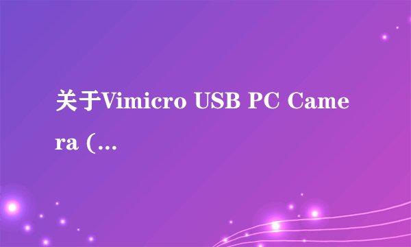 关于Vimicro USB PC Camera (ZC0301PL)摄像头驱动的问题？