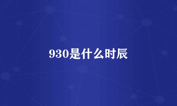 930是什么时辰