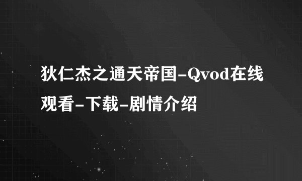 狄仁杰之通天帝国-Qvod在线观看-下载-剧情介绍