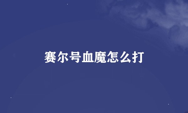 赛尔号血魔怎么打