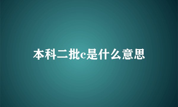 本科二批c是什么意思