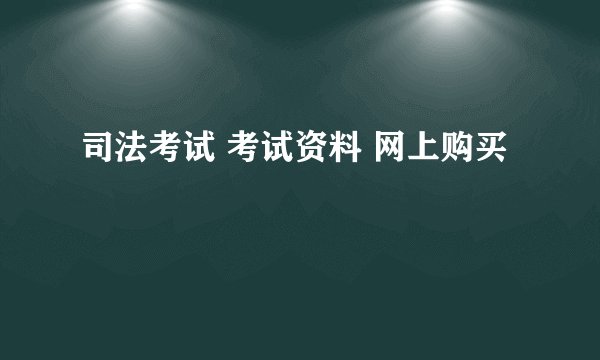 司法考试 考试资料 网上购买