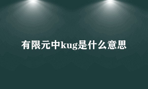 有限元中kug是什么意思