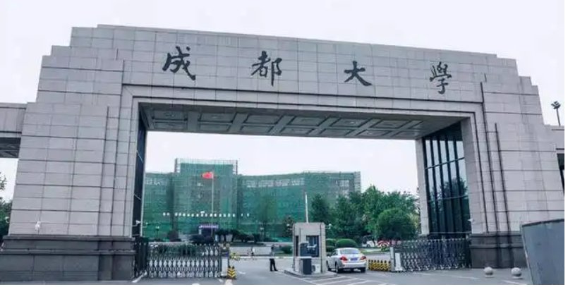 成都大学经费