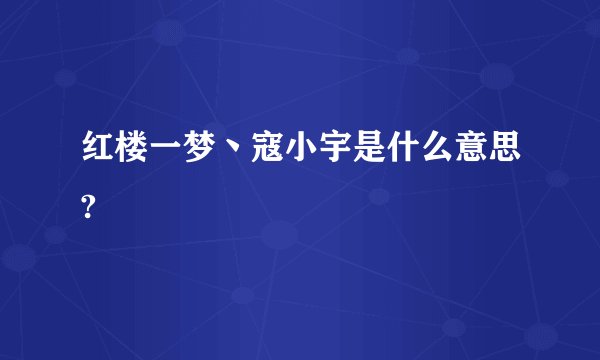 红楼一梦丶寇小宇是什么意思?