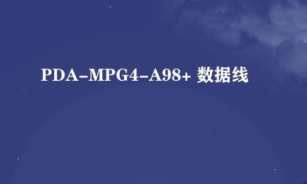 PDA-MPG4-A98+ 数据线