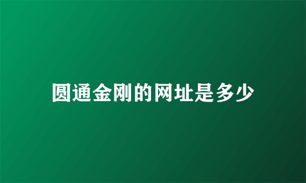 圆通金刚的网址是多少