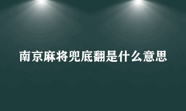 南京麻将兜底翻是什么意思