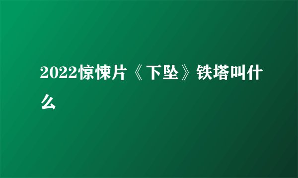 2022惊悚片《下坠》铁塔叫什么