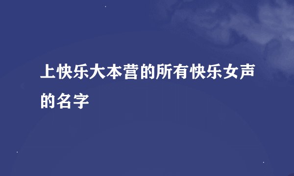 上快乐大本营的所有快乐女声的名字