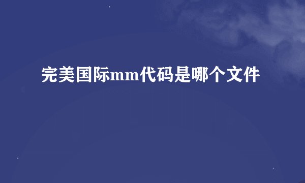 完美国际mm代码是哪个文件