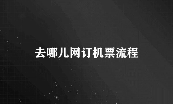 去哪儿网订机票流程