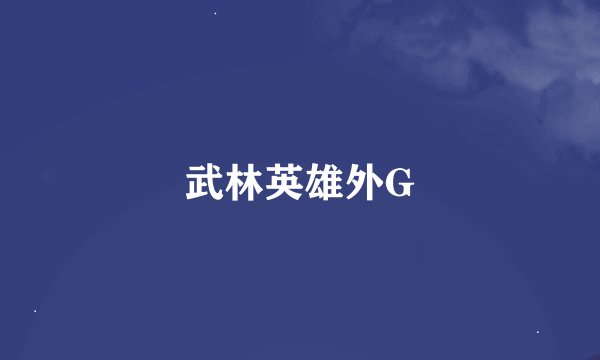 武林英雄外G