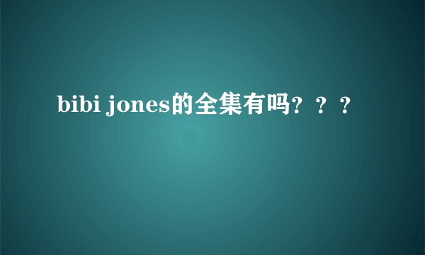 bibi jones的全集有吗？？？