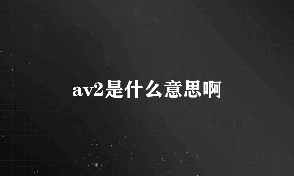 av2是什么意思啊
