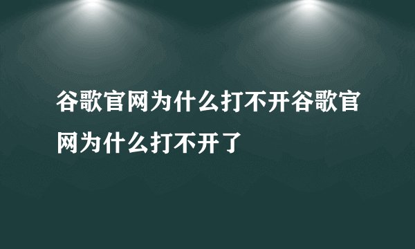 谷歌官网为什么打不开谷歌官网为什么打不开了