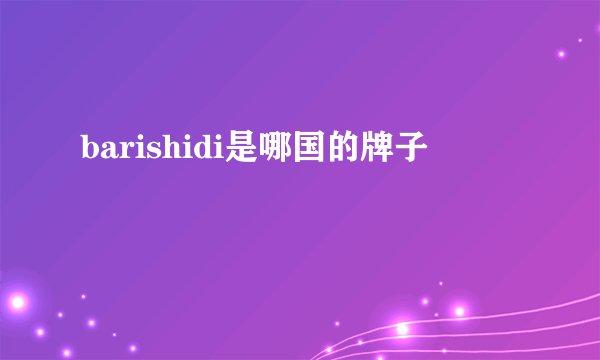 barishidi是哪国的牌子