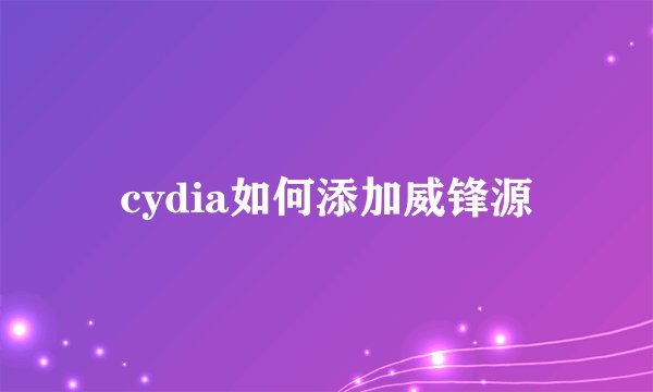 cydia如何添加威锋源