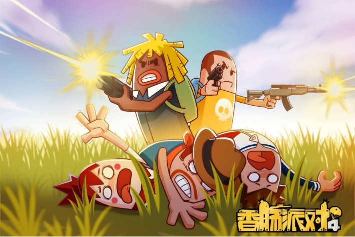 香肠派对为什么会下架