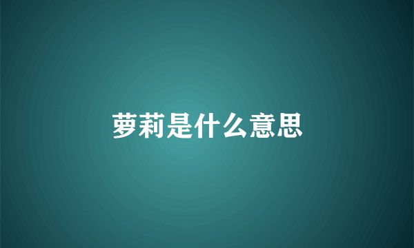 萝莉是什么意思