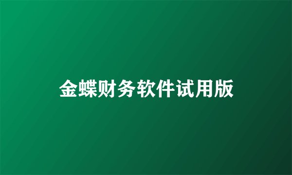 金蝶财务软件试用版