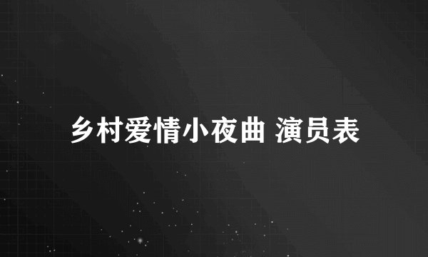乡村爱情小夜曲 演员表