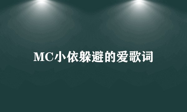 MC小依躲避的爱歌词