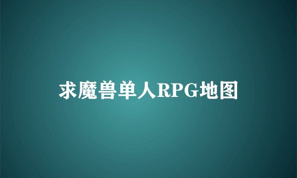求魔兽单人RPG地图